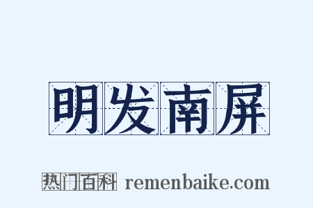 明发南屏是什么意思的图片